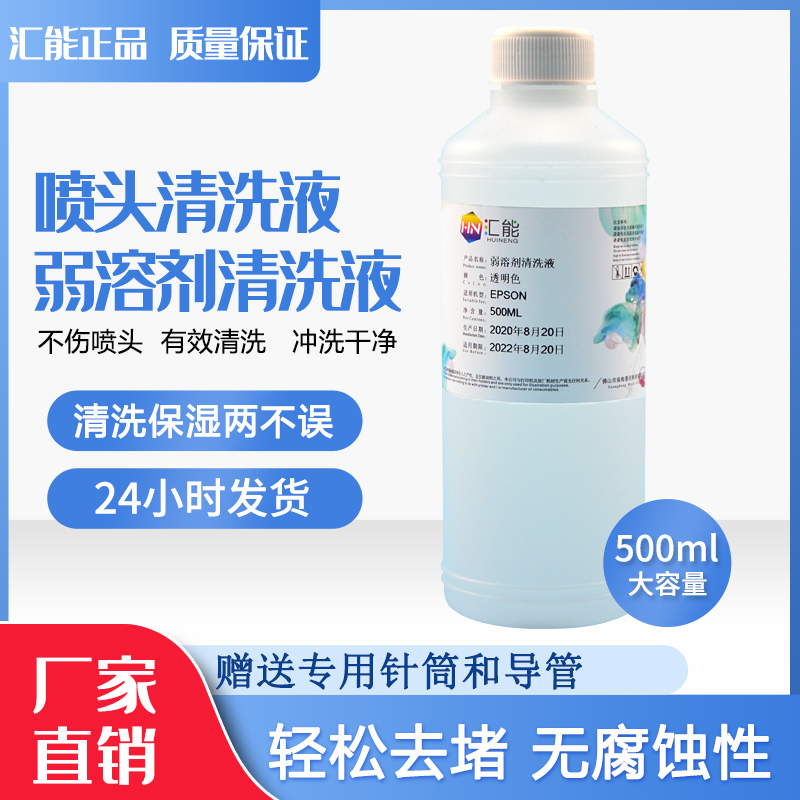 强效清洗液 打印头喷头清洗液 弱溶剂墨水清洗液，带针筒
