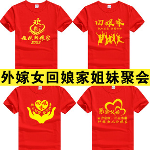 外嫁女回娘家T恤姐妹相聚会衣服装定制出嫁女金花聚会回家族短袖t