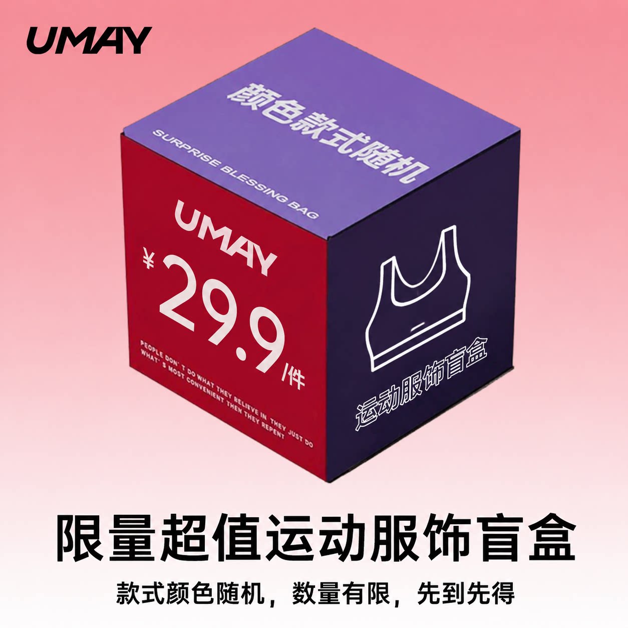 Umay佑美服装盲盒会员超值福利运动内衣瑜伽裤速干T防晒衣冲锋裤