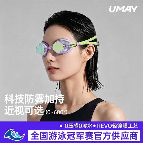 UMAY专业级泳镜近视带度数竞速游泳眼镜防水防雾镀膜光学高清镜片