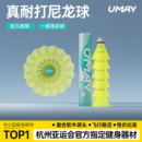 佑美尼龙羽毛球正品 超耐打专业训练比赛塑料球不易打烂室内外防风