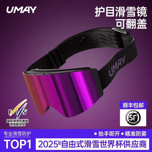 佑美Umay滑雪镜护目镜滑雪眼镜磁吸登山可戴近视女高清防雾翻盖男