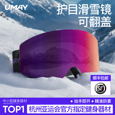 佑美Umay滑雪镜护目镜滑雪眼镜磁吸登山可戴近视女高清防雾翻盖男