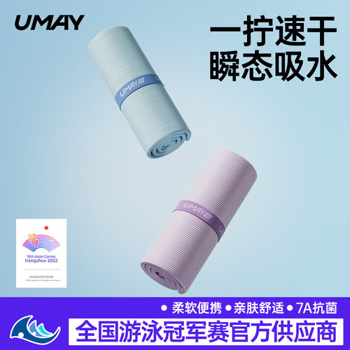 佑美速干浴巾游泳专用抗菌防晒