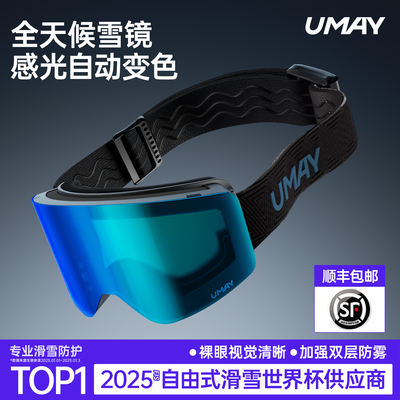 佑美Umay变色滑雪镜双层磁吸女男可戴眼镜近视防雾护目镜专用装备