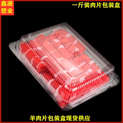 精品肉片小肥羊高透明包装盒