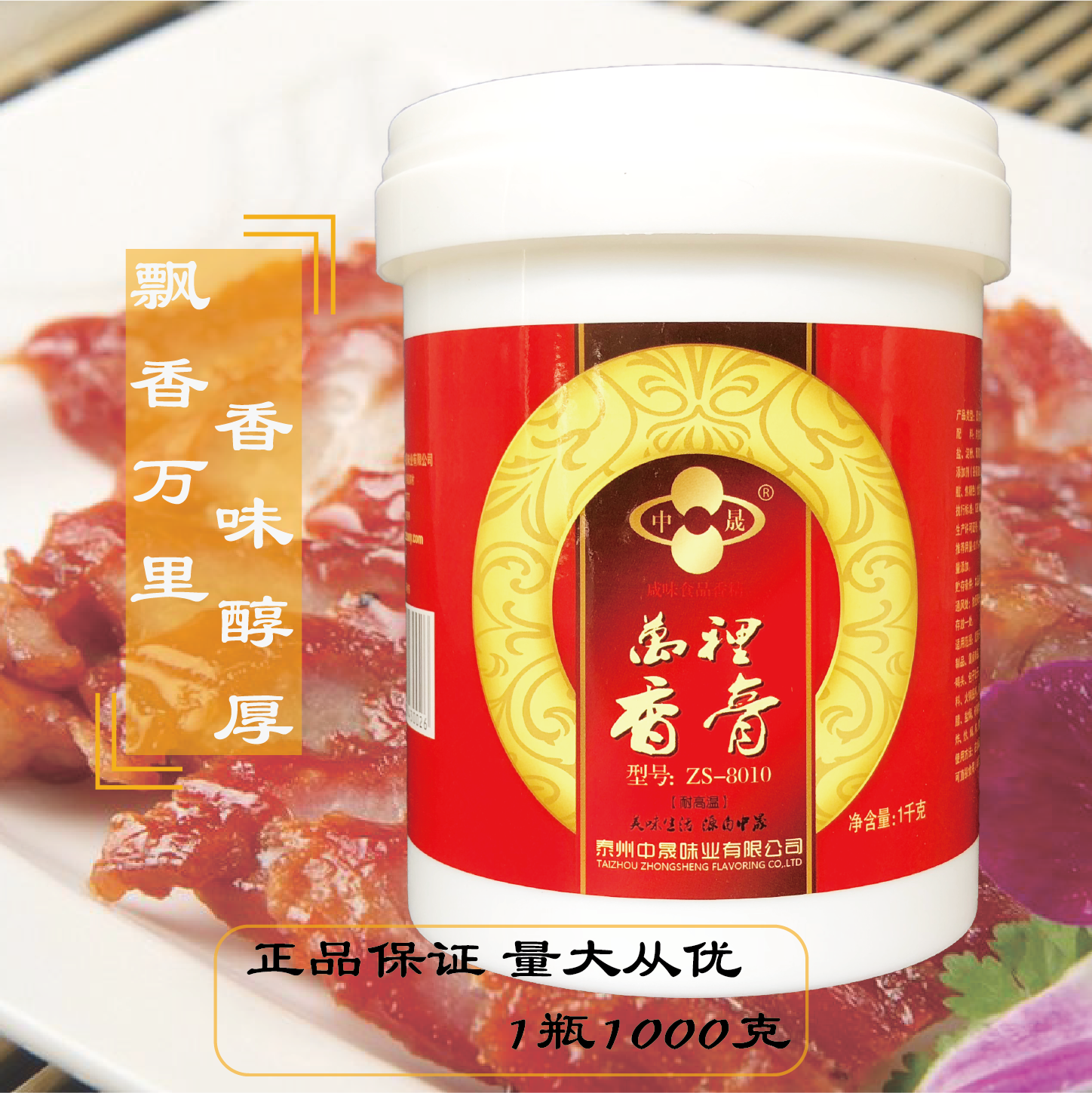 中晟万里香膏增香膏提香膏卤菜包子水饺透骨增香膏提鲜