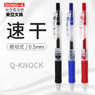 韩国DONG-A东亚文具Q-KNOCK速干中性笔按动水笔0.5mm商务办公签字