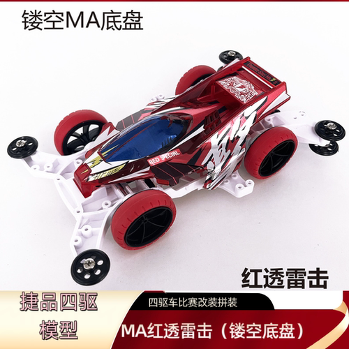 捷品四驱车新款红透雷击MA中置马达镂空底盘益智拼装组装模型玩具