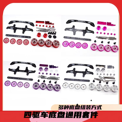 田宫大兴四驱车铝合金碳纤龙头凤尾TZX/FMA底盘拼装改装通用套件