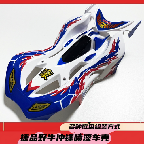 捷品四驱车喷漆车壳喷画野牛冲锋模型魔鬼司令蜘蛛王收藏通用配件