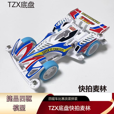 新款捷品四驱车快拍麦林TZX大力神VZ天蝎号S2底盘拼装改装玩具车
