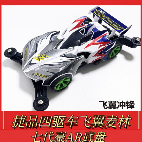 新款捷品四驱车五代豪烈闪电冲锋VZ底盘天皇巨星组装竞速赛车模型