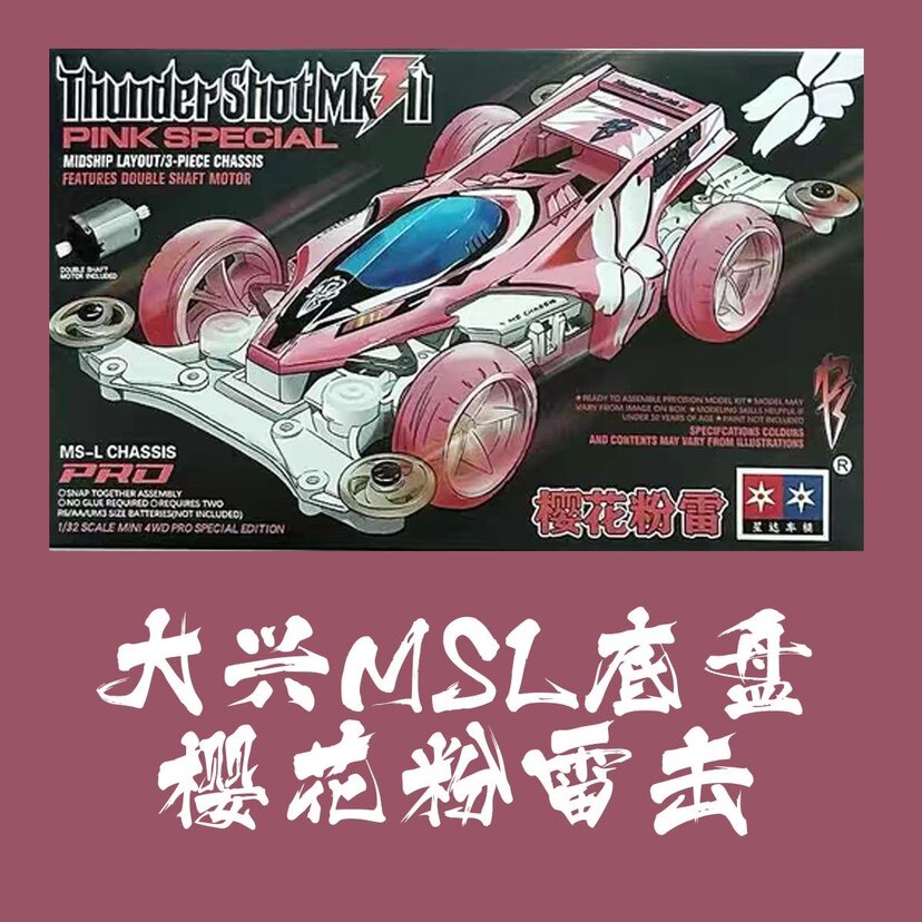 星达大兴樱花雷击MSL底盘迷你四驱车拼装组装改装模型儿童玩具车