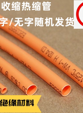 橙色热缩管 1-50mm UL认证 环保 热收缩套管 音响耳机线材