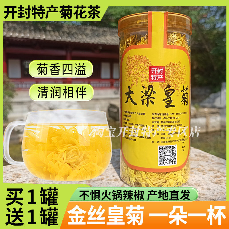 菊花茶金丝皇菊大朵黄菊花开封特产大梁皇菊罐装茶一朵一杯菊花茶