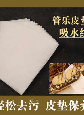 双单簧管清洁按键长笛乐器吸水纸