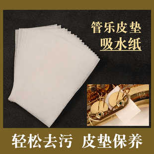 萨克斯皮垫保养吸水纸木管乐器双单簧管长笛按键清洁吸口水纹理纸