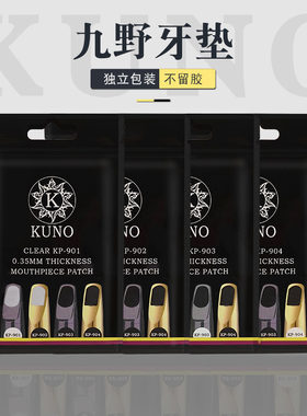 KUNO/九野牙垫萨克斯中音高音次中音单簧管笛头贴金属笛头贴通用