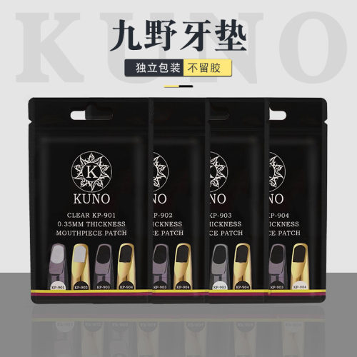 KUNO/九野牙垫萨克斯中音高音次中音单簧管笛头贴金属笛头贴通用