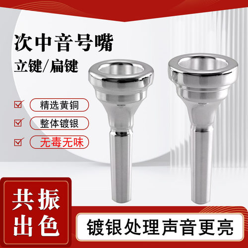 立键次中音号嘴扁键次中音号嘴三键铜管乐器抱号巴立东吹嘴