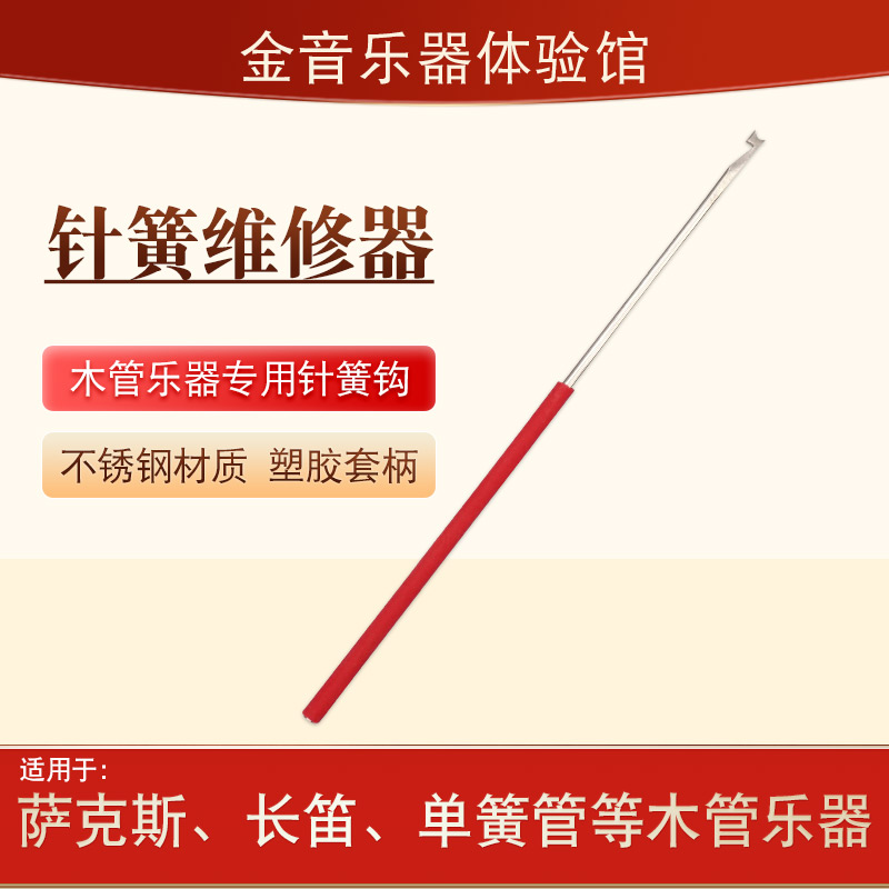 萨克斯长笛单簧管双簧管巴松管乐器维修工具钩簧针簧钩针乐器配件