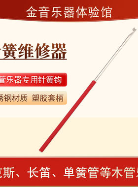 萨克斯长笛单簧管双簧管巴松管乐器维修工具钩簧针簧钩针乐器配件