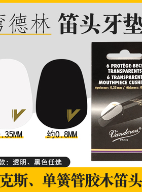 Vandoren弯德林笛头牙垫透明黑色中音次中音萨克斯单簧管胶木笛头