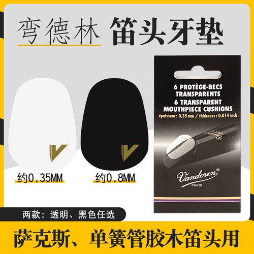 Vandoren弯德林笛头牙垫透明黑色中音次中音萨克斯单簧管胶木笛头