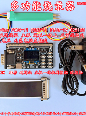 升级防烧款RT6943A P303 G2510S芯片主板逻辑板改电压编程烧录器