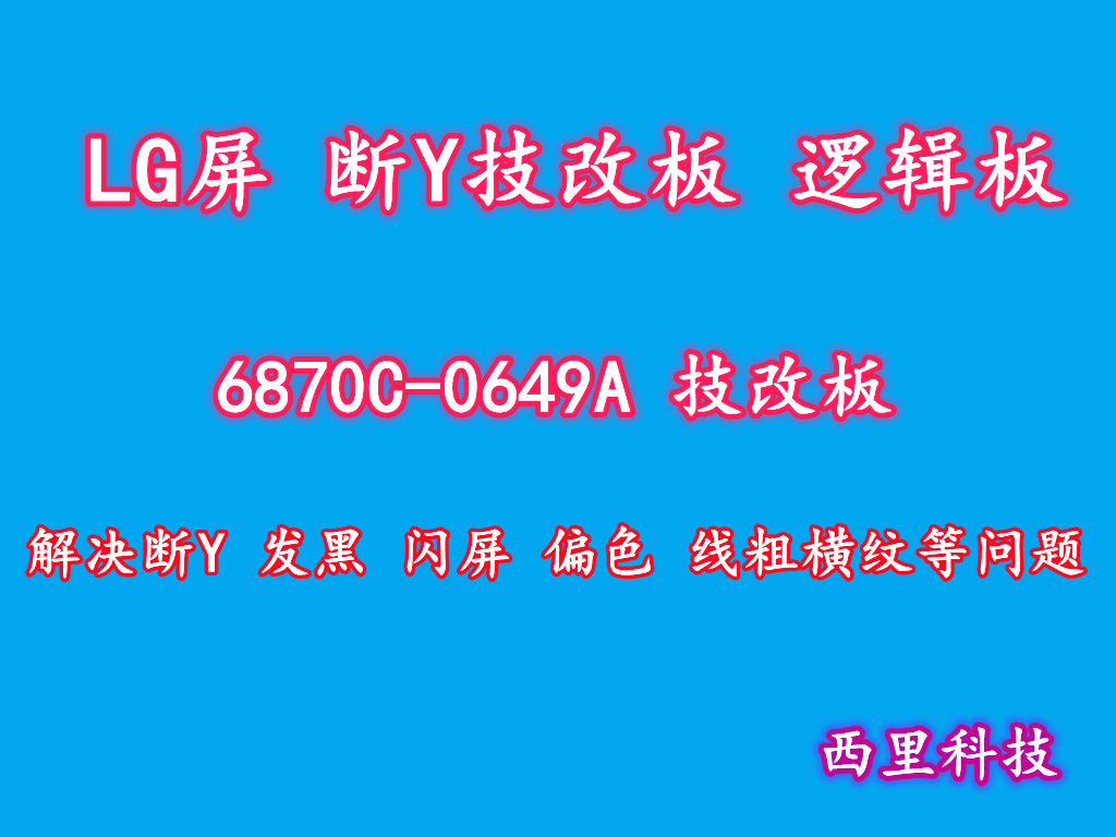 LG屏断Y技改板6870C-0649A偏色