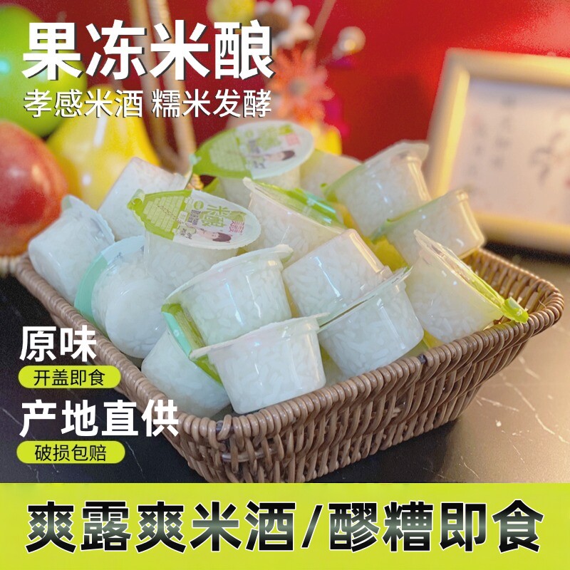 爽露爽米酿果冻米酒糯米酒布丁零食特产原味酒酿醪糟小包装米粮
