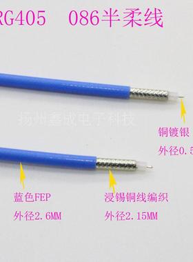 半柔线RG405 086-50 高频镀银0-20GHz 蓝色护套 半柔电缆 SFT50-2
