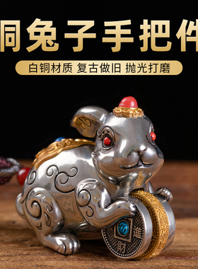 白铜兔子手把件聚财摆件可旋转