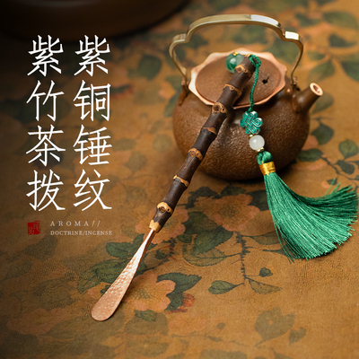 紫竹茶拨中式复古紫铜锤纹分茶勺茶扒茶室家用通壶嘴茶匙茶具配件