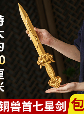 复古黄铜七星件宝剑铜剑家居饰品