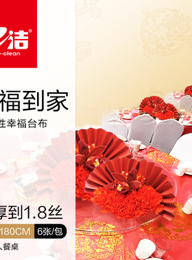 e洁一次性桌布加厚红色杏色蓝色喜庆结婚酒席寿宴乔迁餐桌布台布