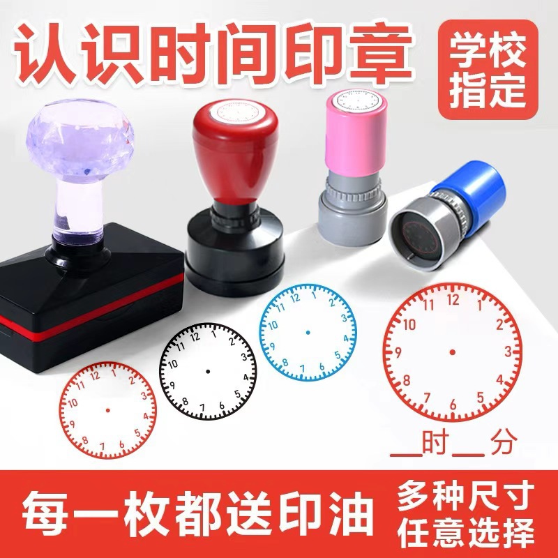 儿童认识钟表小印章钟面学习表盘时间学生教师用时钟一二年级教具