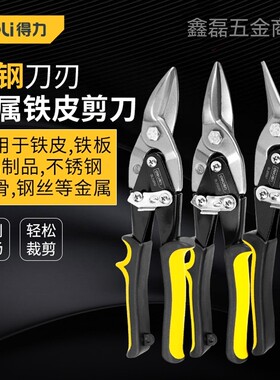 得力牌航空剪不锈钢铁皮剪手工金龙骨装修强力铝扣板DL20030