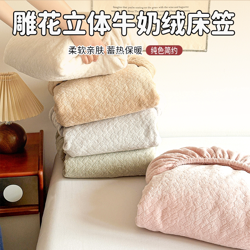 加厚纯色雕花立体牛奶绒床笠三件套保暖学生宿舍两件套席梦思床罩