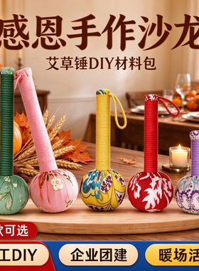 感恩节养生艾草锤diy材料包