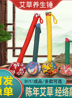 中秋节养生艾草锤diy材料包