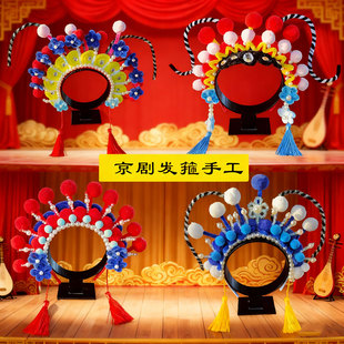 非遗手工diy扭扭棒京剧发箍材料包戏曲凤冠花旦发饰非遗戏剧头饰