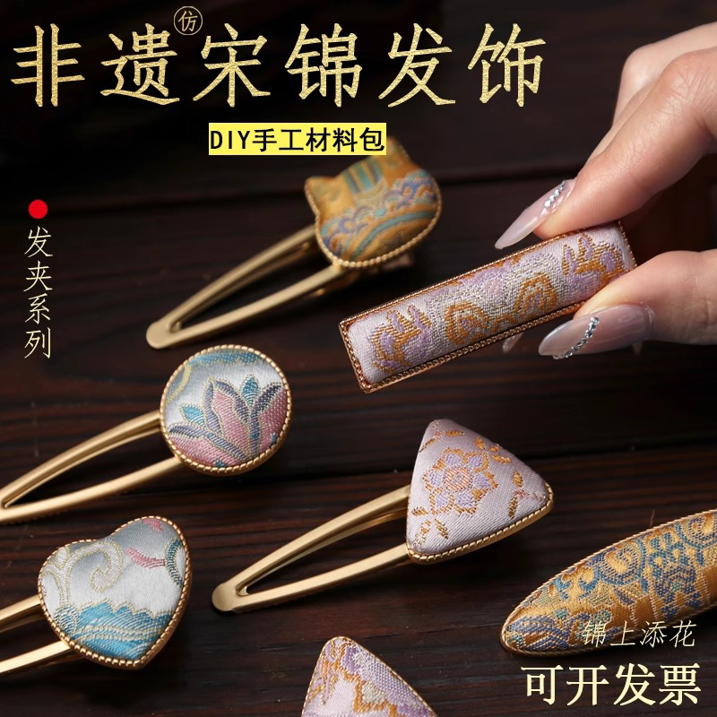 非遗宋锦发夹diy材料包发饰礼物