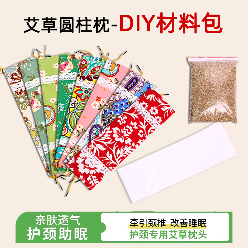 艾草颈椎枕头diy材料包填充圆柱