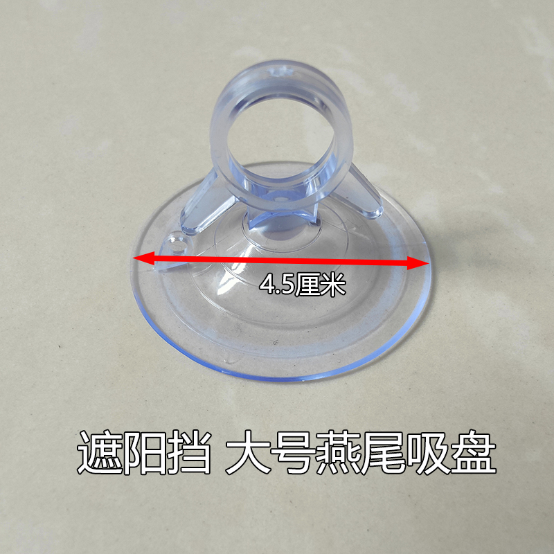 遮阳挡吸盘强力真空吸壁式汽车载玻璃隔热膜燕尾吸盘装饰窗帘固定
