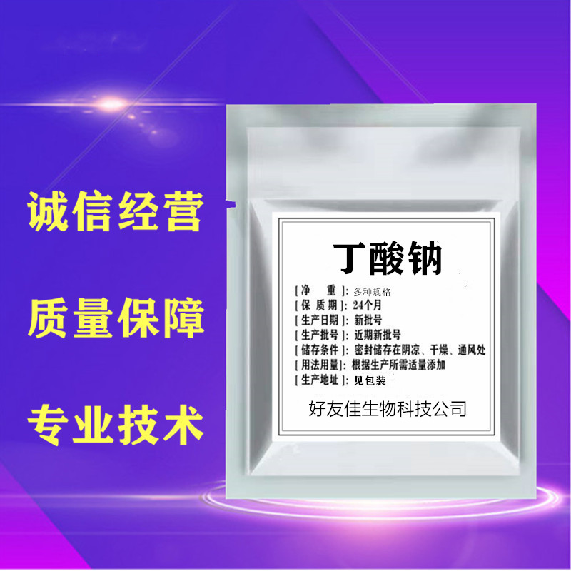 丁酸钠98.5%诱食助消化护肠道特臭饲料添加剂猪鸡鸭牛羊水产包邮