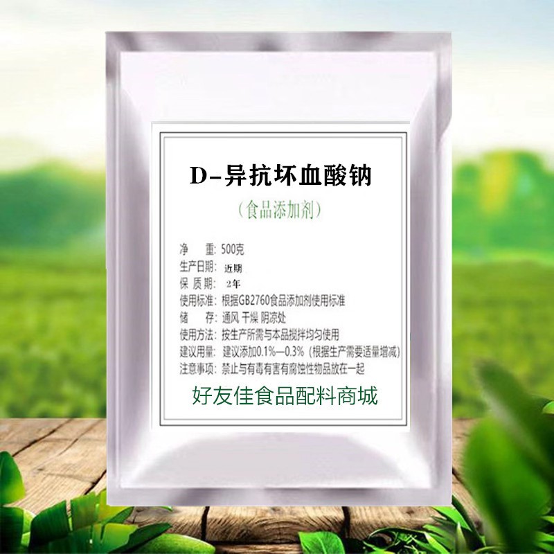 异VC钠护色剂异抗坏血酸钠食品级抗氧化剂食用防腐保鲜剂