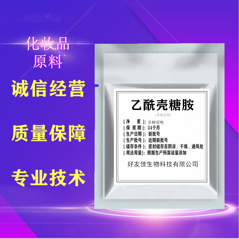 乙酰壳糖胺 保湿修复提亮肤色 护肤原料