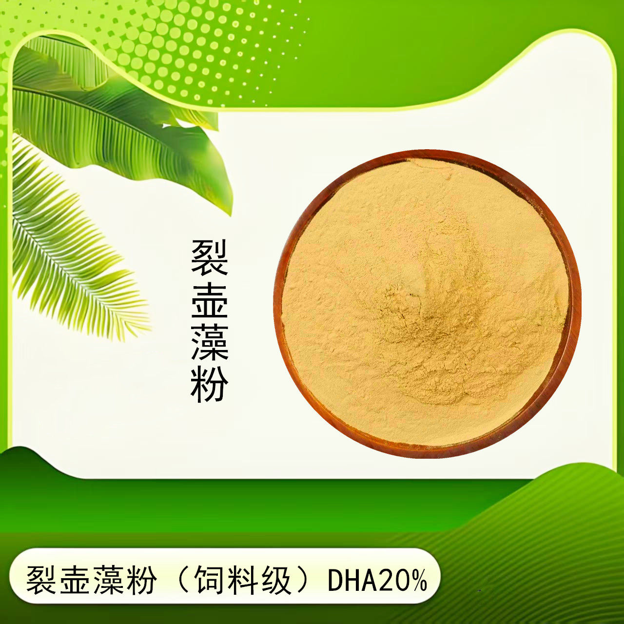 裂壶藻粉DHA20%粗蛋白25%-30%高脂肪裂殖壶藻粉植物源饲料添加